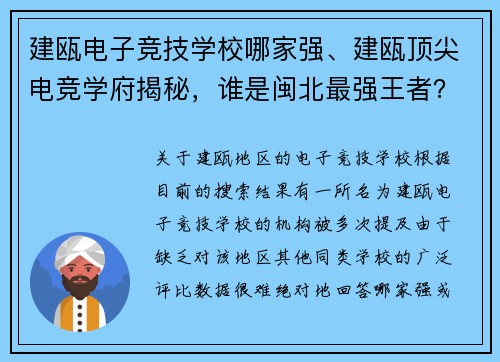 建瓯电子竞技学校哪家强、建瓯顶尖电竞学府揭秘，谁是闽北最强王者？