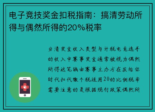 电子竞技奖金扣税指南：搞清劳动所得与偶然所得的20%税率